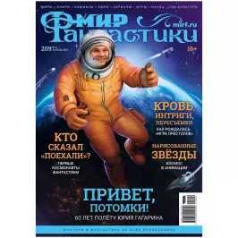 Мир фантастики №209 картинка 342580 - МосИгра